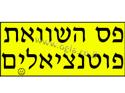 פס השוואת פוטנציאלים
